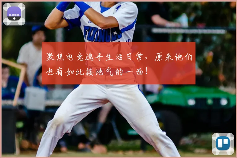 聚焦电竞选手生活日常，原来他们也有如此接地气的一面！