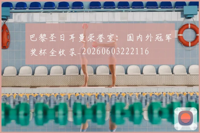 巴黎圣日耳曼荣誉室:国内外冠军奖杯全收录_20260603222116
