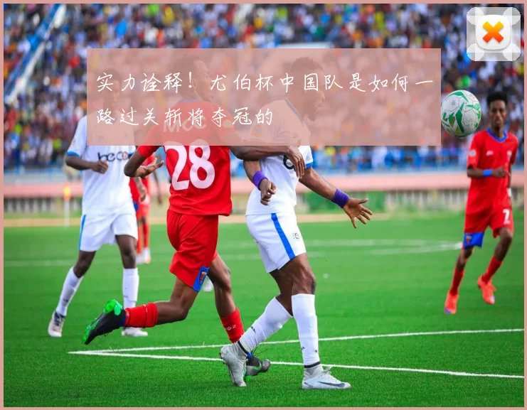 实力诠释！尤伯杯中国队是如何一路过关斩将夺冠的