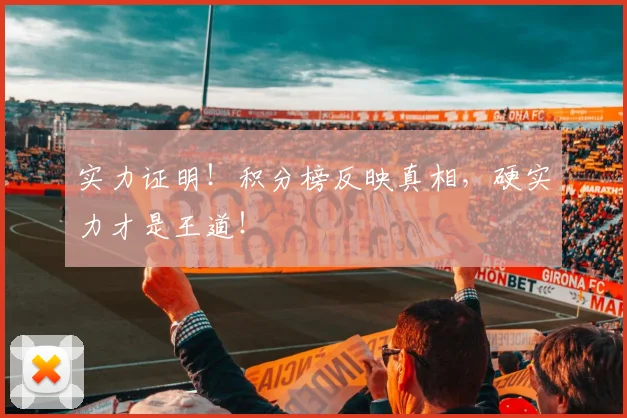 实力证明！积分榜反映真相，硬实力才是王道！