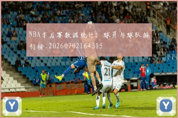 NBA季后赛数据统计:球员与球队排行榜_20260702164315