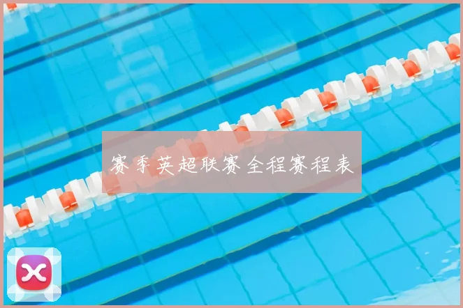 赛季英超联赛全程赛程表