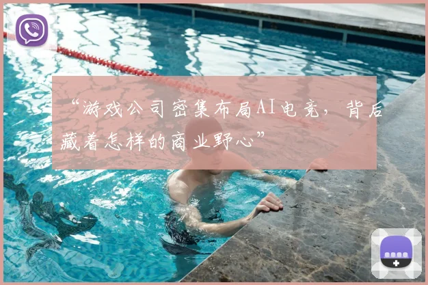 “游戏公司密集布局AI电竞，背后藏着怎样的商业野心”