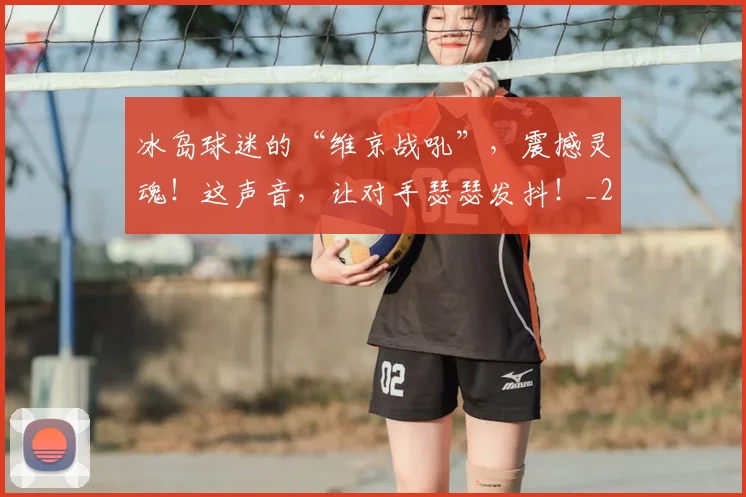 冰岛球迷的“维京战吼”，震撼灵魂！这声音，让对手瑟瑟发抖！_20260602212426