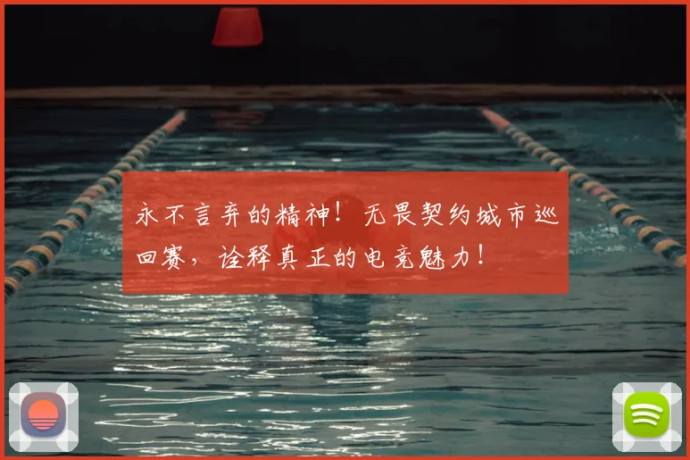 永不言弃的精神!无畏契约城市巡回赛,诠释真正的电竞魅力!