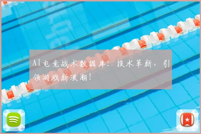 AI电竞战术数据库：技术革新，引领游戏新浪潮！