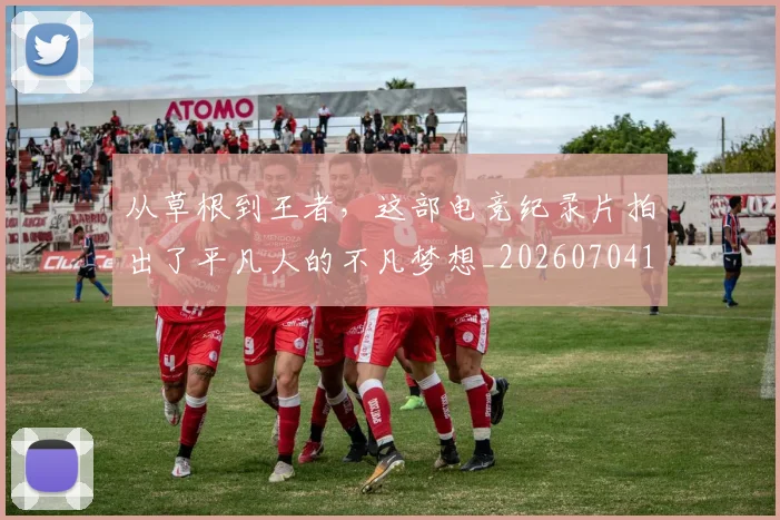 从草根到王者,这部电竞纪录片拍出了平凡人的不凡梦想_20260704164448