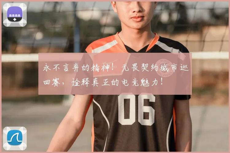 永不言弃的精神！无畏契约城市巡回赛，诠释真正的电竞魅力！