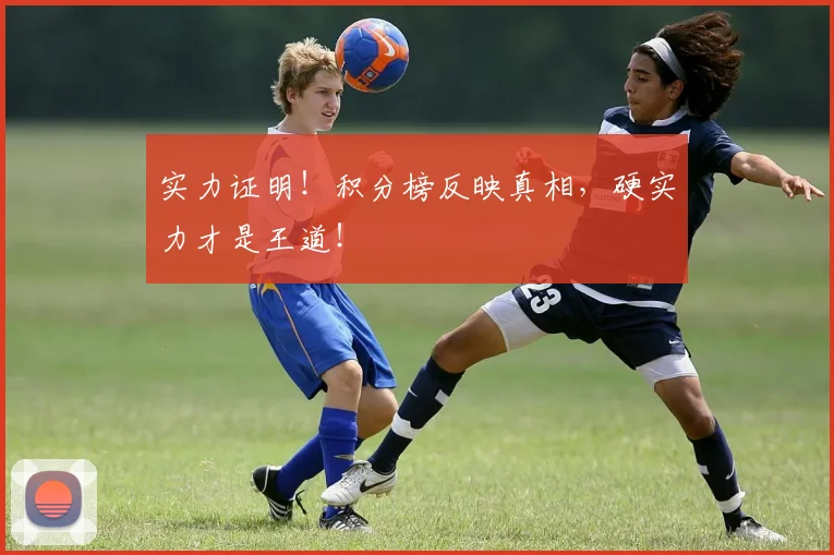 实力证明！积分榜反映真相，硬实力才是王道！
