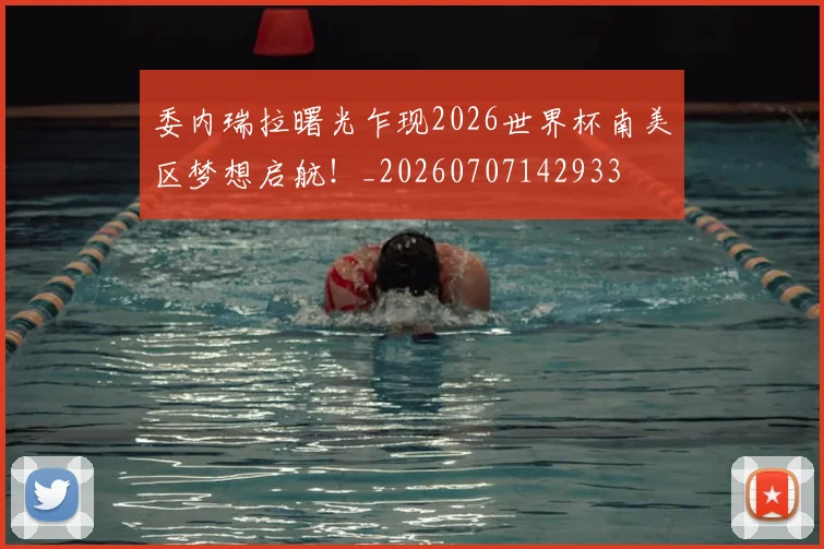 委内瑞拉曙光乍现2026世界杯南美区梦想启航!_20260707142933