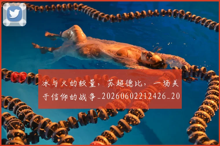 冰与火的较量，苏超德比，一场关于信仰的战争_20260602212426_20260704172932