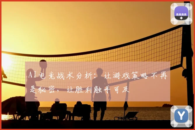 AI电竞战术分析：让游戏策略不再是秘密，让胜利触手可及