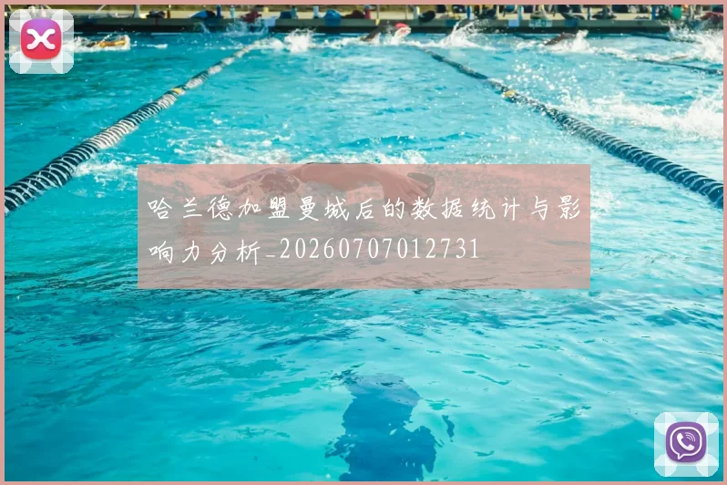 哈兰德加盟曼城后的数据统计与影响力分析_20260707012731