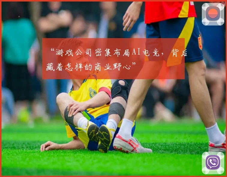“游戏公司密集布局AI电竞，背后藏着怎样的商业野心”