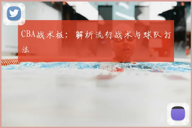 CBA战术板:解析流行战术与球队打法