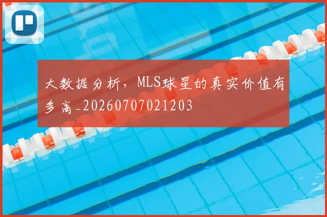 大数据分析，MLS球星的真实价值有多高_20260707021203