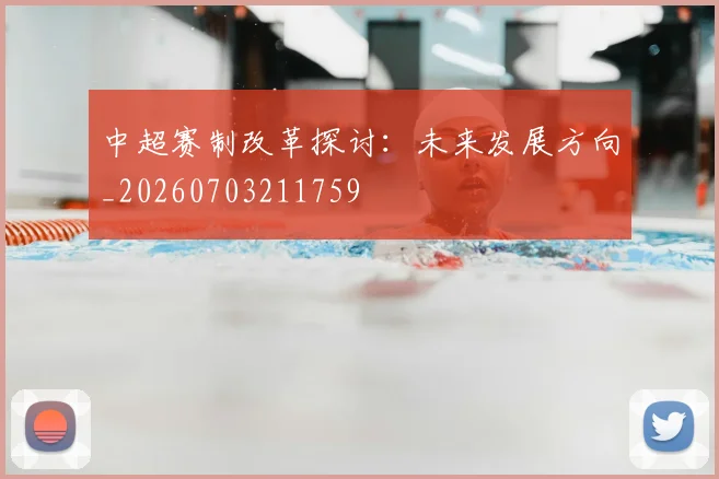 中超赛制改革探讨：未来发展方向_20260703211759