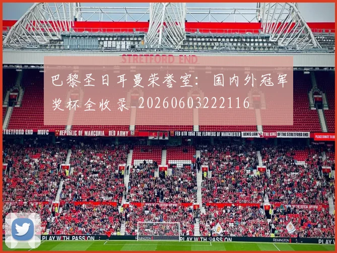 巴黎圣日耳曼荣誉室：国内外冠军奖杯全收录_20260603222116