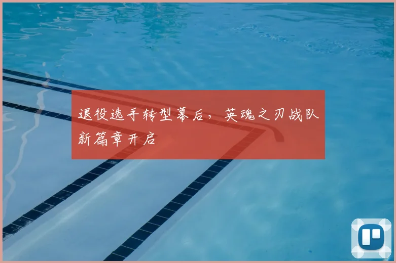 退役选手转型幕后，英魂之刃战队新篇章开启
